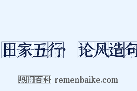 田家五行·论风造句是什么意思的图片